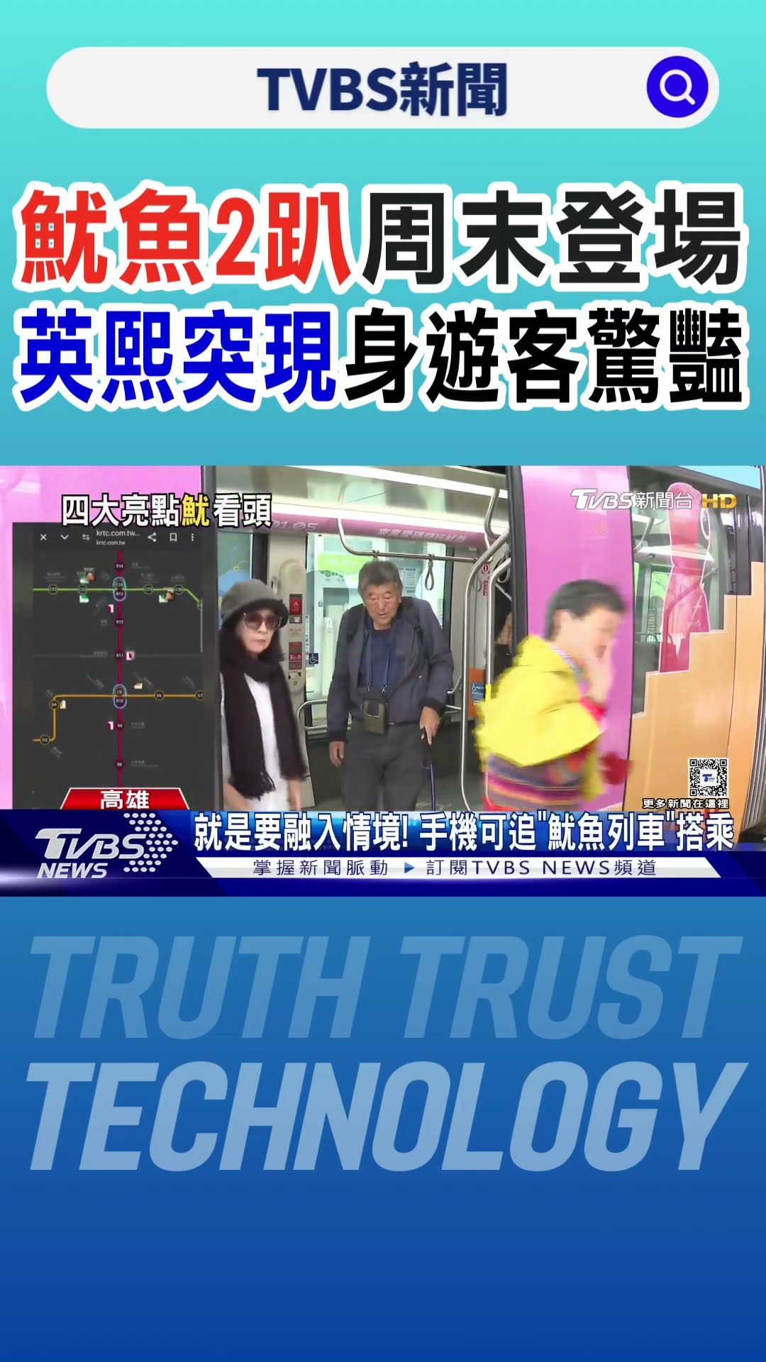 魷魚遊戲趴周末登場! 遊客愛河灣找｢英熙｣.手機追魷魚列車｜TVBS新聞 @TVBSNEWS01