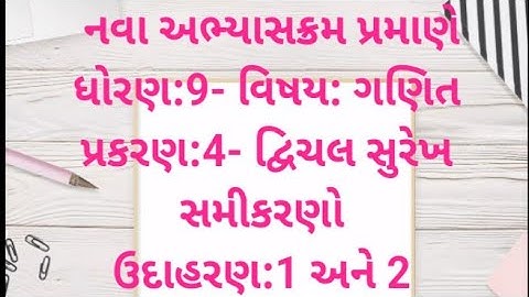 std 9- maths/chap.-4:દ્વિચલ સુરેખ સમીકરણો /ઉદાહરણ 1 અને 2 in gujarati/ ગુજરાતી મા