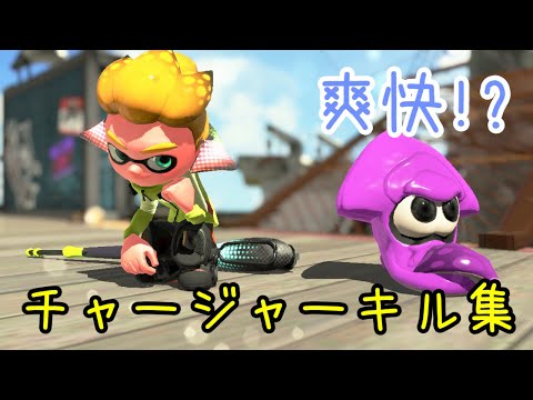 【Splatoon2】爽快!?(X底辺になってしまった男の)チャージャーキル集［kill collection］【ウデマエX】