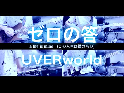 【1人で全パート弾いてみた】ゼロの答/UVERworld　弾いてみた