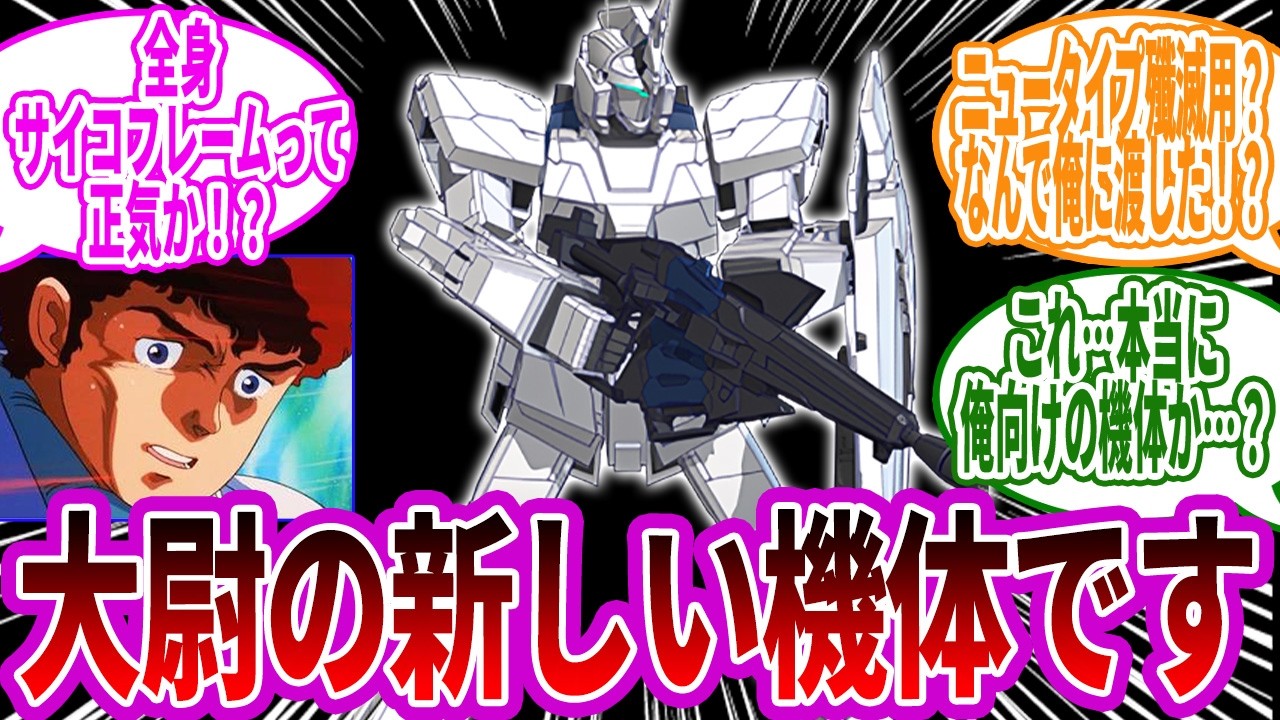 整備兵「アムロ大尉新しい機体です…正に大尉が乗るのに相応しい機体と言えるでしょう」に対するみんなの反応集