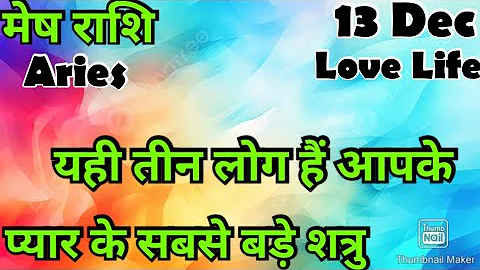 मेष राशि /आज का मेष राशिफल /Mesh Rashi / मेष/Aries horoscope /hinditarot #2025 /Love #Dec#followers 
