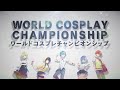 ワールドコスプレチャンピオンシップ　大会ルール 2023版 | WORLD COSPLAY CHAMPIONSHIP RULE 2023ver. #コスサミ #worldcosplaysummit