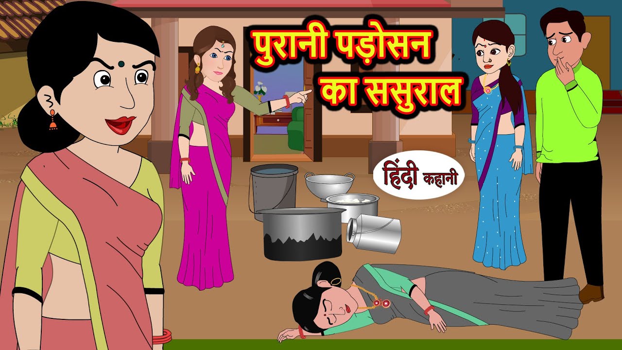 पुरानी पड़ोसन का ससुराल | Hindi Stories | Bedtime Stories | Moral Story | Storytime | Fairy Tales