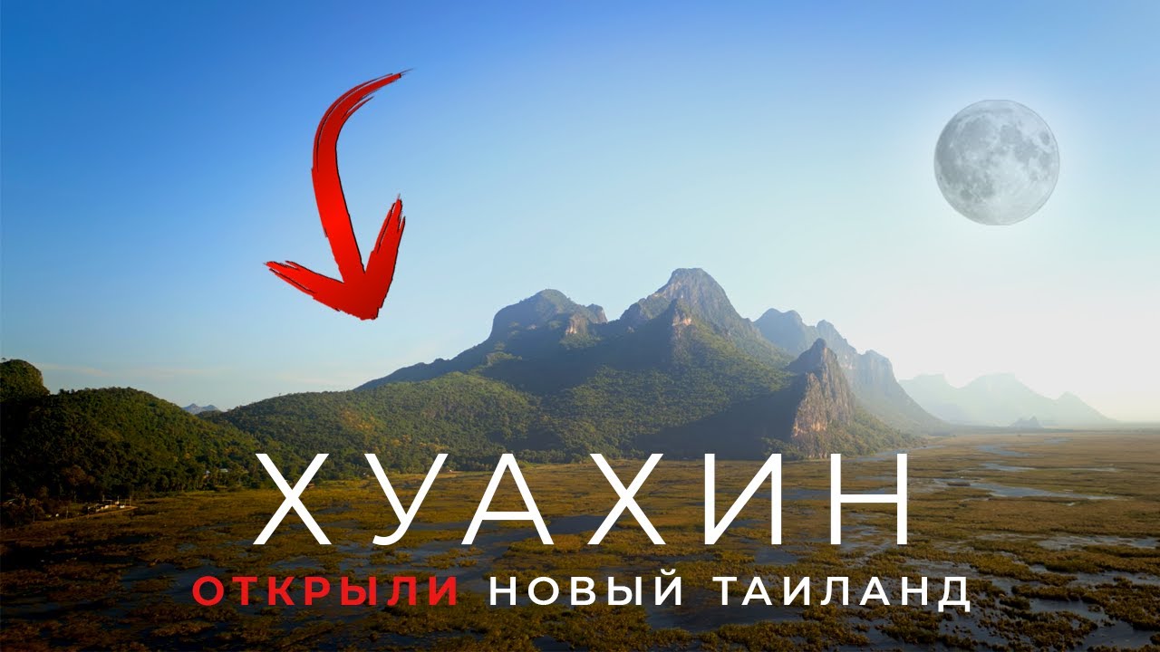 Хуахин 2026! ПРАВДА так хорош? Приехали на месяц и остались на три в Хуа Хине