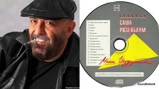 Миша Шуфутинский - Спасибо, Саша Розенбаум (CD,Сборник) 1994.