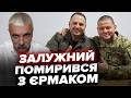 Залужний помирився з Єрмаком Прямий етер Відповіді на питання Корчинський