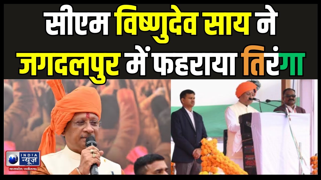 CM Vishnu Deo Sai ने Jagdalpur में फहराया तिरंगा। गणतंत्र दिवस पर किया