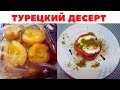 Турецкий десерт из айвы.  Любимый десерт Хюррем Султана. Turkish quince dessert recipe