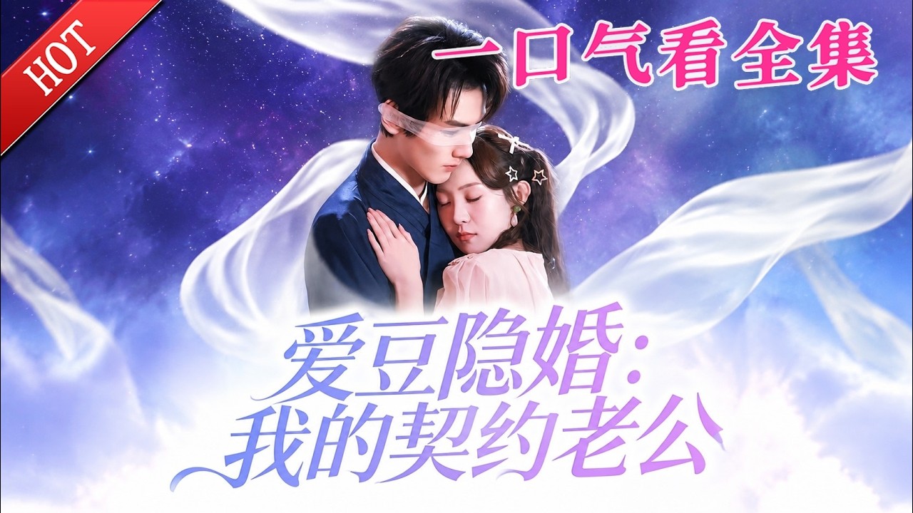 清冷仙尊為愛還俗：隱婚頂流愛豆