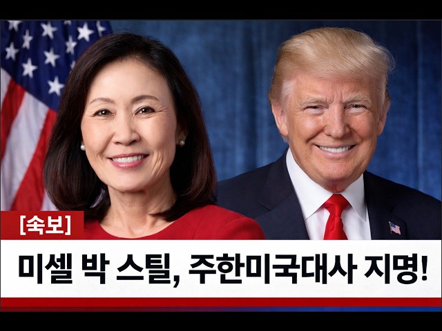 속보] 미셸 박 스틸, 주한 미국대사 지명!!