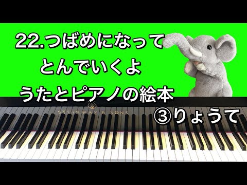 「22.つばめになってとんでいくよ」うたとピアノの絵本③りょうて