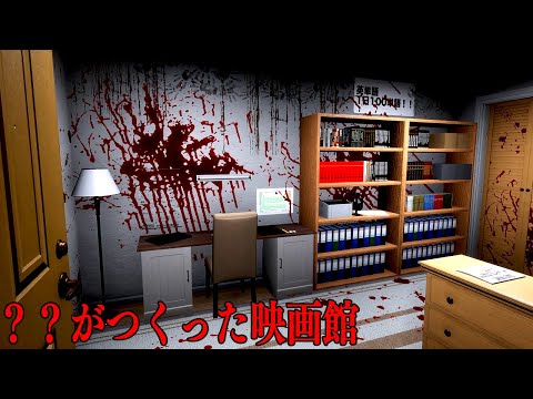 誰もが驚く「どんな映画でも観ることができる映画館」が舞台のホラーゲーム【？？がつくった映画館】