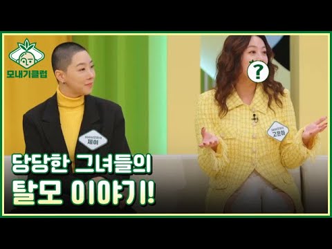 당당한 그녀들의 매운맛 <strong>탈모</strong> 토크! <strong>MBN</strong> 230304 <strong>방송</strong>