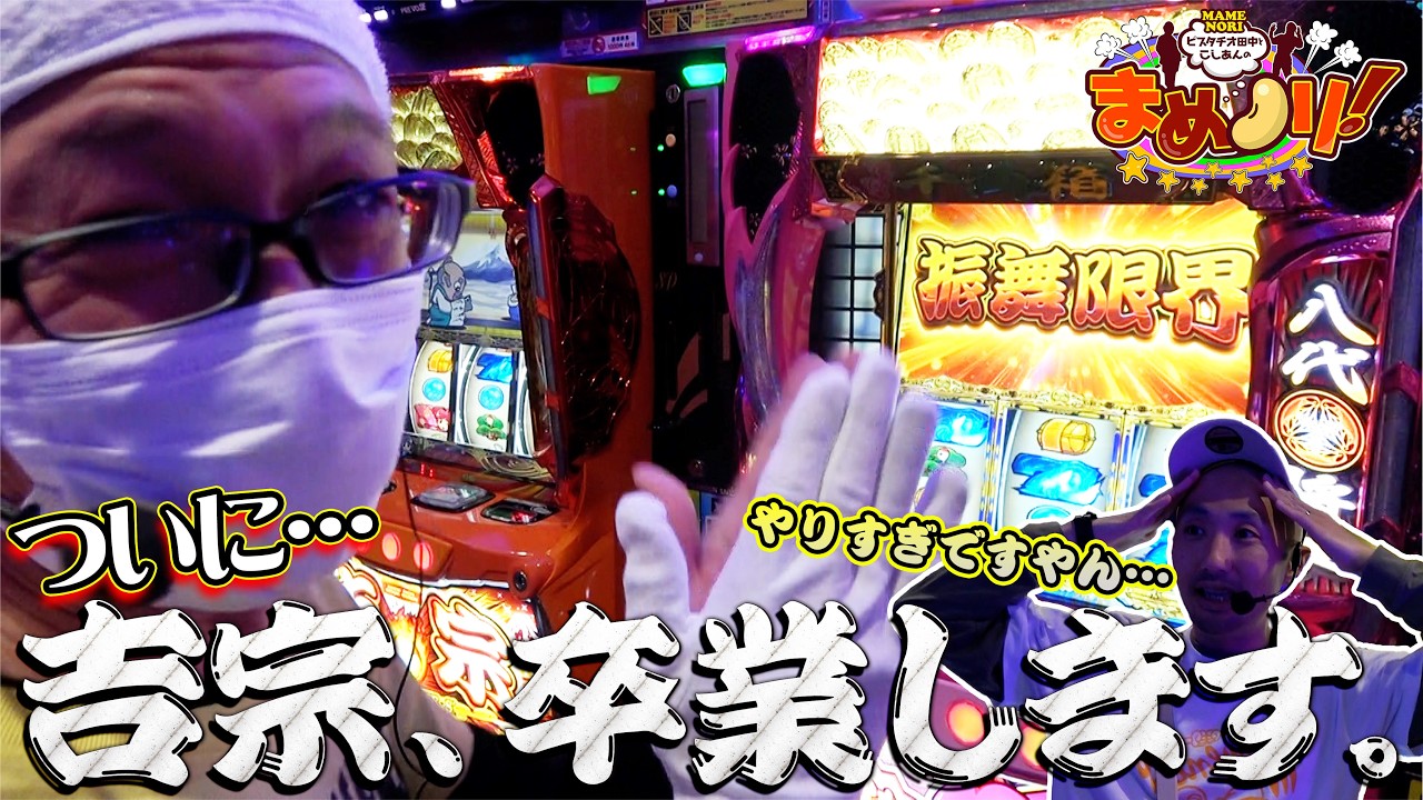 まめノリ！#㉟-3 #こしあん #ピスタチオ田中 #パチスロ #パチンコ #でちゃう