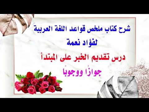 شرح حالات جواز تقدم الخبر على المبتدأ جواز ا ووجوب ا شرح كتاب ملخص قواعد اللغة العربية لفؤاد نعمة