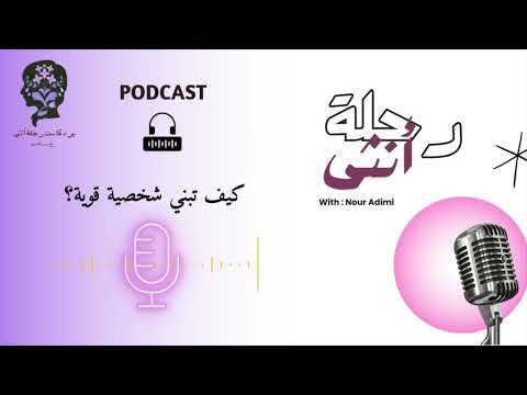 كيف تبني شخصية قوية بودكاست رحلة أنثى الموسم 1 الحلقة 3 