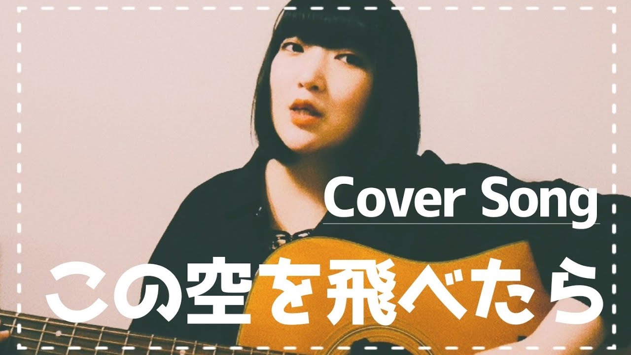 弾き語り】この空を飛べたら/中島みゆき(covered by 観月.) - YouTube