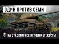 1 vs 7 НА СТОКОВОМ ИС! ТЫ ЖДАЛ ЭТОГО БОЯ WORLD OF TANKS!