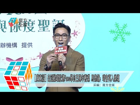 2018-12-25【廣東話】出活動唱歌遇Fans舉自己陳年舊碟 馬德鐘：唔會再入樂壇