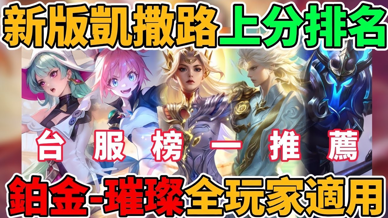 【傳說對決】唯一T0竟然是他！新版凱撒路英雄上分排名🔥台服永恆榜一推薦名單 私藏最好爬分英雄 全玩家都適用 【小珉】