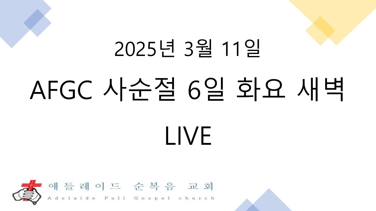 [AFGC_2025_사순절_6일_화요새벽LIVE] 2025년 3월 11일 - YouTube