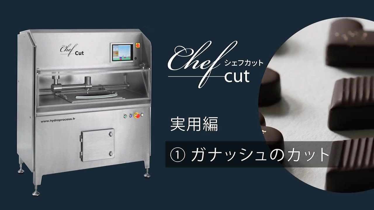 食品用ウォータージェットカッター「シェフカット」紹介動画～実用編