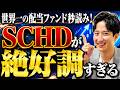 【ありがとう】なぜSCHDだけ絶好調なのか?SCHDの配当実績が凄すぎる!【楽天SCHD/SBI SCHD/新NISA/米国配当ETF】