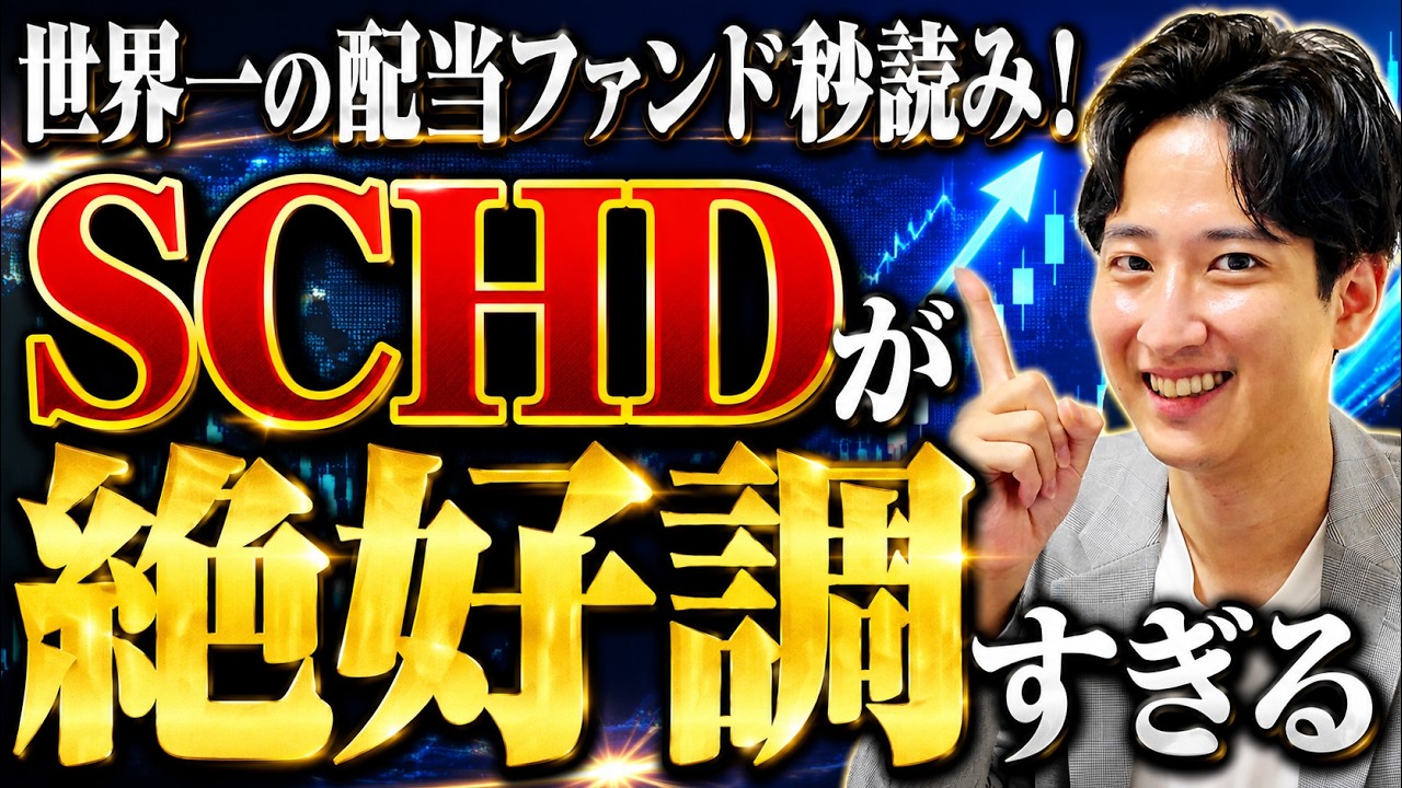 【ありがとう】なぜSCHDだけ絶好調なのか?SCHDの配当実績が凄すぎる!【楽天SCHD/SBI SCHD/新NISA/米国配当ETF】