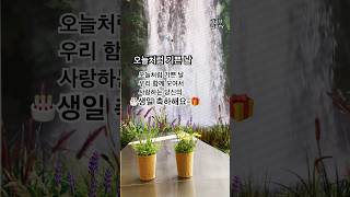 #김금녀#오늘처럼기쁜날#생일축하#축복#대전#노래강사#김금녀집콕TV#영광교회#지휘자