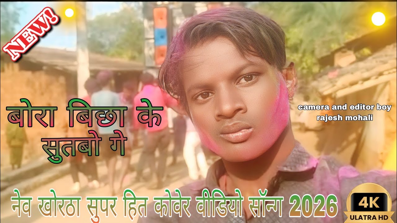 Bora bicha ke sutbo ge | new khorth dance super hit cover video songs 2026