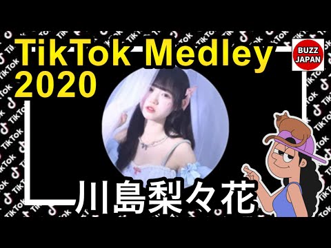 TikTok 2020 ティックトックメドレー Ririka 視聴者様リクエスト 