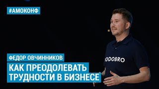 Федор Овчинников (Додо Пицца) на АМОКОНФ - Как преодолевать трудности в бизнесе