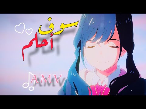 ايمي هيتاري سوف احلم    