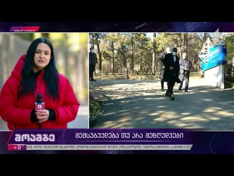 შემსუბუქდება თუ არა შეზღუდვები