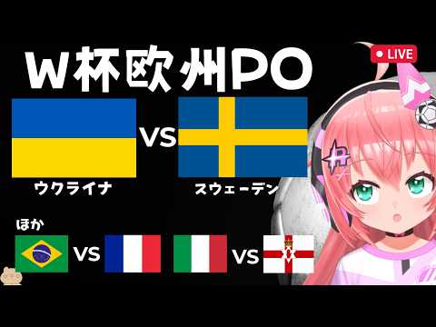 【W杯欧州PO】ウクライナ対スウェーデン　フランス対ブラジル、イタリア対北アイルランドもチェック！　FIFAワールドカップ2026欧州プレーオフ　フワフワ☆サッカーVTuber #光りりあ