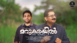മറുകരയിൽ നാം കണ്ടിടും (COVER)l Marukarayil naam kandidum l J V Peter l Noble Thamban l Jince Mathew