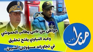 مواطن من فاس يطالب الحموشي وعبد النباوي بفتح تحقيق في تجاوزات مسؤولين أمنيين .