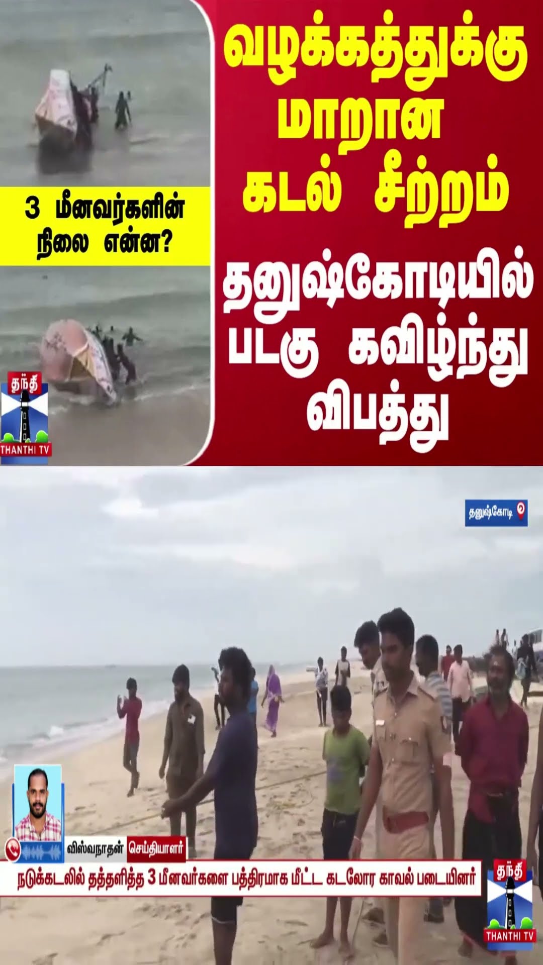 வழக்கத்துக்கு மாறான கடல் சீற்றம்.. தனுஷ்கோடியில் படகு கவிழ்ந்து விபத்து.. 3 மீனவர்களின் நிலை என்ன?