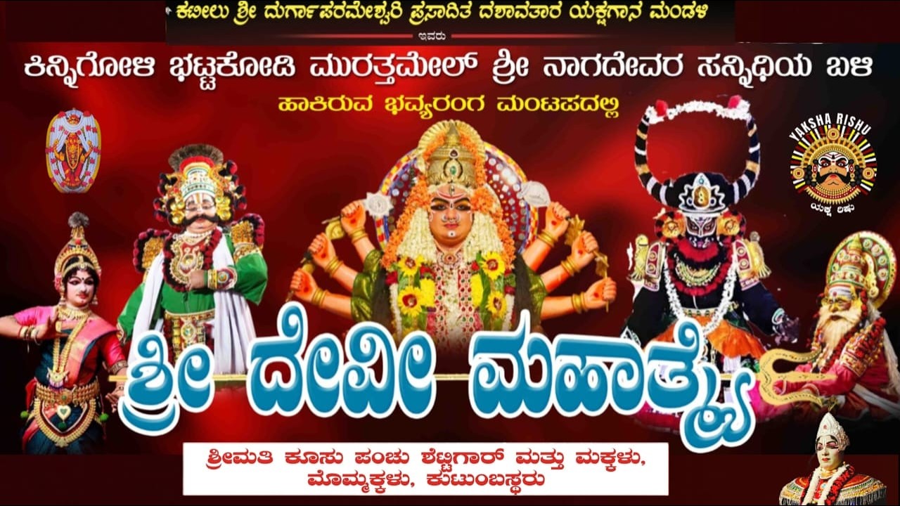LIVE.ಕಟೀಲು ಮೇಳ.ದೇವಿ ಮಹಾತ್ಮೆ.ಕಿನ್ನಿಗೋಳಿ ಭಟ್ಟಕೋಡಿ ಮುರತ್ತಮೇಲ್ ಶ್ರೀ ನಾಗದೇವರ ಸನ್ನಿಧಿ ಬಳಿ.