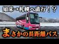 【流氷】知床→札幌を1本で!?想像以上に快適な長距離バスに乗ってみた