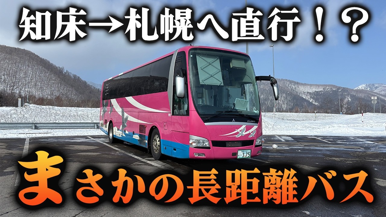 【流氷】知床→札幌を1本で!?想像以上に快適な長距離バスに乗ってみた