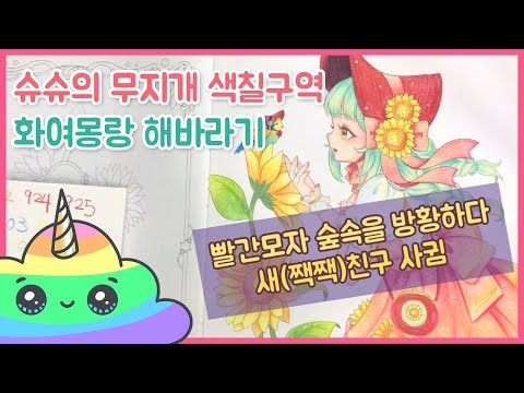 화여몽랑 해바라기 소녀 컬러링북 색칠하기(coloring book)