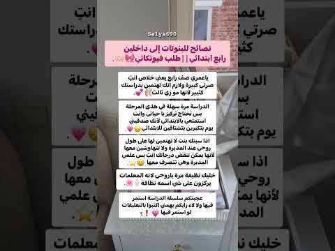 نصائح للبنوتات إلى داخلين رابع ابتدائي طلب فيونكاتي ملكة النصائح نصائح سيليا