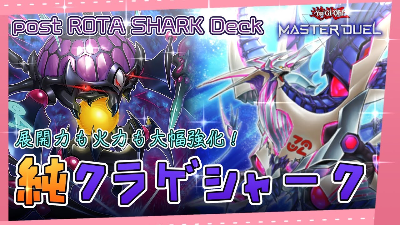 クラゲシャークをご紹介！ROTA新規+ジェットシャークで展開力と火力と柔軟性アップ！【遊戯王マスターデュエル】