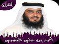 الشيخ احمد العجمي سورة الانفطار 