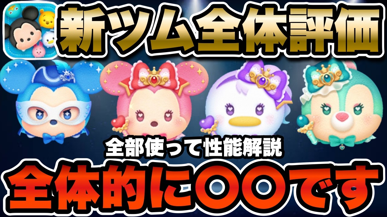 新 ツム 評価