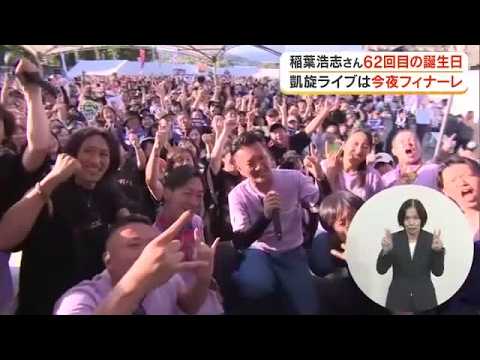 "Happy Birthday, Inaba-san" B'z Koshi Inaba's second day of triumphant homecoming live concert......