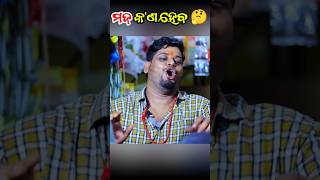 ମଦ କ'ଣ ହେଵ 😂 || New Odia Comedy || Raju Das Comedy || Mr. Jhatiya Officiall || #shorts