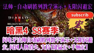 还是法师！刷宝效率获得极大提升！暗黑4 S8第八赛季-法师自动刷彼列教学演示+无限闪避宏，闪到人物消失，支持【键鼠宏+手柄宏】！ 求订阅，我们会为您带来更多更好的游戏攻略^ ^